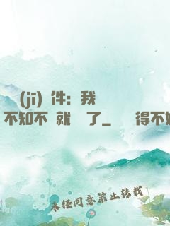 掛機(jī)軟件：我不知不覺就無敵了