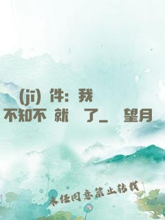 掛機(jī)軟件：我不知不覺就無敵了
