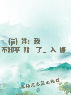 掛機(jī)軟件：我不知不覺就無敵了