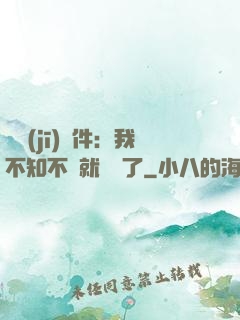掛機(jī)軟件：我不知不覺就無敵了