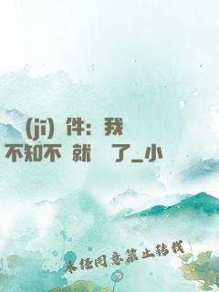 掛機(jī)軟件：我不知不覺就無敵了