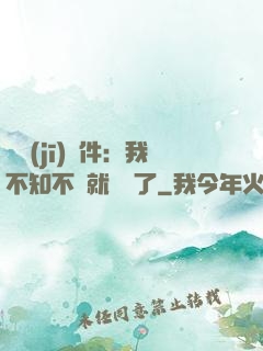 掛機(jī)軟件：我不知不覺就無敵了