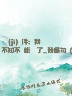 掛機(jī)軟件：我不知不覺就無敵了