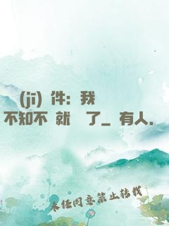 掛機(jī)軟件：我不知不覺就無敵了