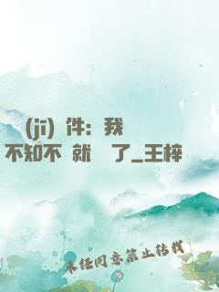 掛機(jī)軟件：我不知不覺就無敵了
