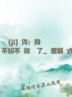 掛機(jī)軟件：我不知不覺就無敵了