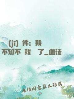 掛機(jī)軟件：我不知不覺就無敵了