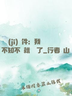 掛機(jī)軟件：我不知不覺就無敵了