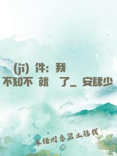 掛機(jī)軟件：我不知不覺就無敵了
