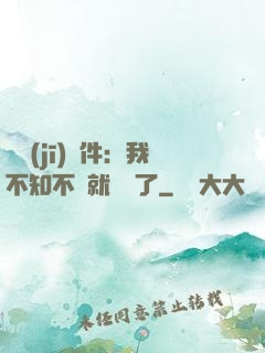 掛機(jī)軟件：我不知不覺就無敵了