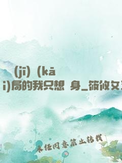 掛機(jī)開(kāi)局的我只想單身