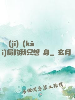 掛機(jī)開(kāi)局的我只想單身