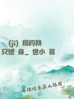 掛機(jī)開局的我只想單身