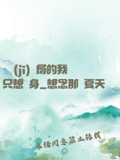 掛機(jī)開局的我只想單身