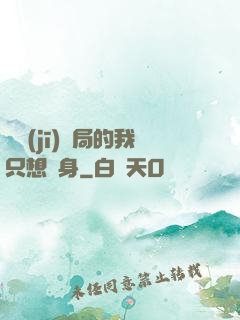 掛機(jī)開局的我只想單身