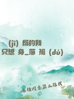掛機(jī)開局的我只想單身