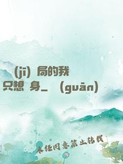 掛機(jī)開局的我只想單身