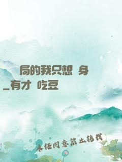 掛機開局的我只想單身