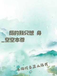 掛機開局的我只想單身