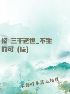 掠奪三千逆世