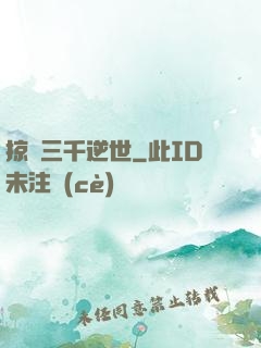 掠奪三千逆世