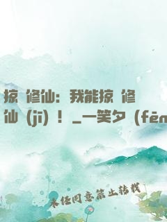掠奪修仙：我能掠奪修仙機(jī)緣！