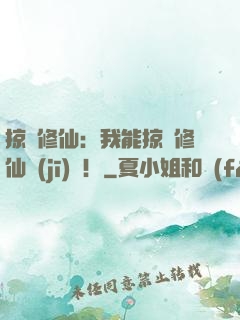 掠奪修仙：我能掠奪修仙機(jī)緣！