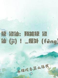 掠奪修仙：我能掠奪修仙機(jī)緣！