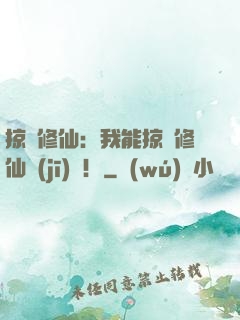 掠奪修仙：我能掠奪修仙機(jī)緣！