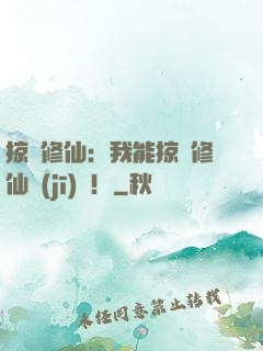 掠奪修仙：我能掠奪修仙機(jī)緣！