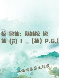 掠奪修仙：我能掠奪修仙機(jī)緣！