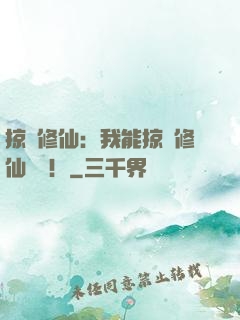 掠奪修仙：我能掠奪修仙機緣！