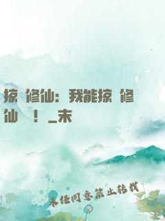 掠奪修仙：我能掠奪修仙機緣！