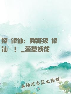 掠奪修仙：我能掠奪修仙機緣！