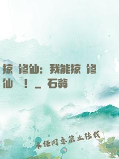 掠奪修仙：我能掠奪修仙機緣！
