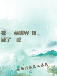 掠奪從盜墓世界開始