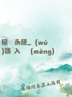 掠奪與永恒