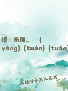 掠奪與永恒