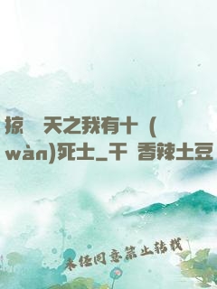 掠奪諸天之我有十萬(wàn)死士
