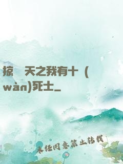 掠奪諸天之我有十萬(wàn)死士