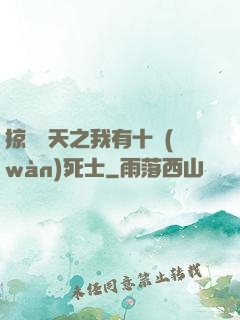 掠奪諸天之我有十萬(wàn)死士