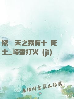 掠奪諸天之我有十萬死士