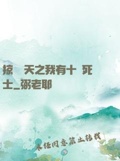 掠奪諸天之我有十萬死士