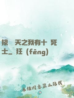 掠奪諸天之我有十萬死士