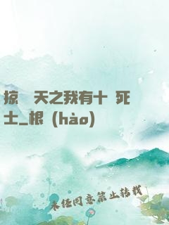 掠奪諸天之我有十萬死士