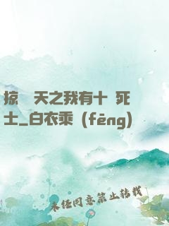 掠奪諸天之我有十萬死士