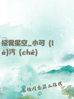 掠食星空