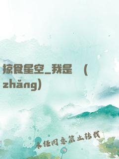 掠食星空