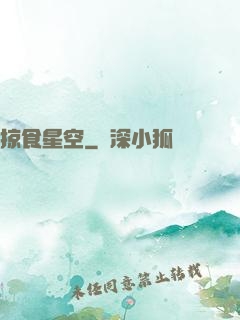 掠食星空
