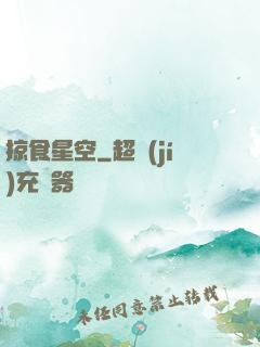 掠食星空